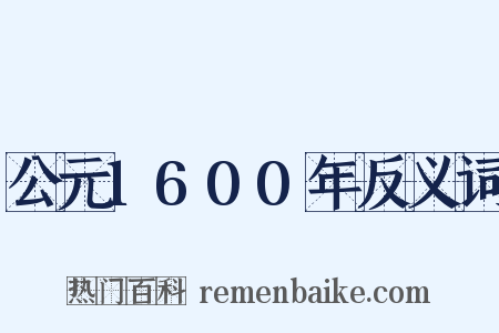 公元1600年反义词是什么意思的图片